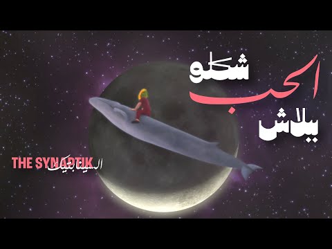 The Synaptik - Shiklo Al Hob Bi Balash (Visualizer) | السينابتيك - شكلو الحب ببلاش