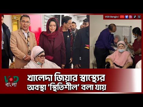 খালেদা জিয়ার স্বাস্থ্যের অবস্থা স্থিতিশীল বলা যায় | Khaleda Zia | VOD News