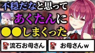 もはやナチュラルにあくたんのお母さんをやっているマリン船長【ホロライブ切り抜き】