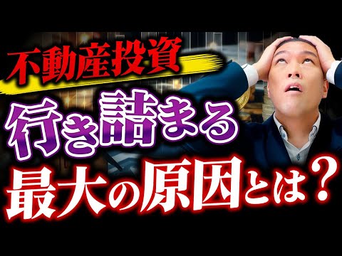 物件が買えなくなる最大の原因とは？融資か物件か自己資金か