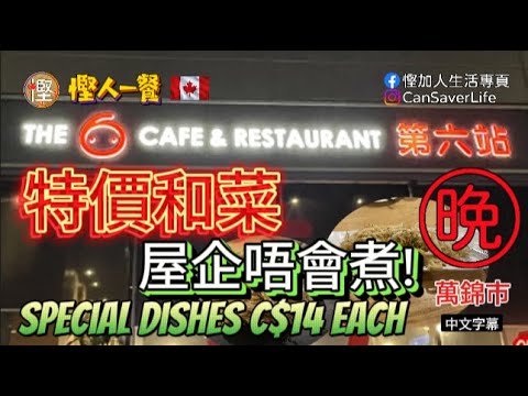 慳人一餐 - 第六站 The 6 Cafe & Restaurant - 特價和菜! 梗係叫啲屋企煮唔到㗎啦! 大概C$14一個餸 #慳加人生活 #慳人生活 #多倫多生活