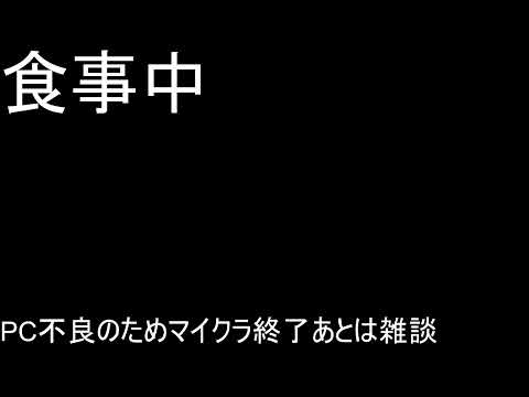 雑談しながらマイクラ（ラジオ感覚）