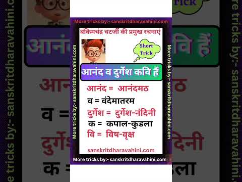 बंकिमचंद्र चटर्जी की प्रमुख रचनाएं #short #shorts #fact #factvideo