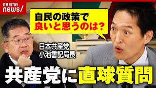 【直撃】「自民の政策で良いと思うのは？」「このままではジリ貧では？」「志位さん在任長すぎない？」共産党・小池晃氏に問う｜ABEMA的ニュースショー