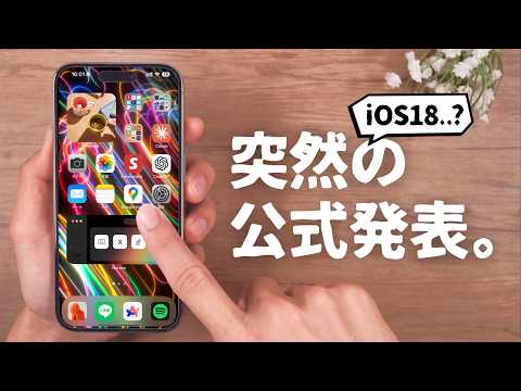 【速報】まさかのAppleが発表…！『iOS18』と思われる新機能をご紹介します。