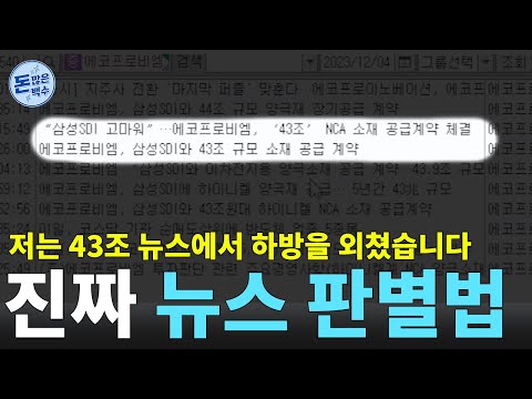 뉴스 믿고 샀는데 주식 손절한 적 있다면 확인해보세요