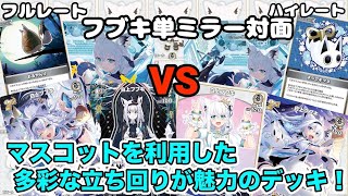 【ホロカ】『正月特別企画』フルレートフブキ単 vs ハイレートフブキ単　対戦動画