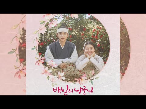 백일의 낭군님 OST / 百日的郎君OST / 100 Days My Prince OST / 百日郎君OST