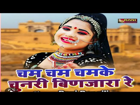 cham cham chamke binjara re  | चम चम चमके बंजारा रे #folk #rajasthani