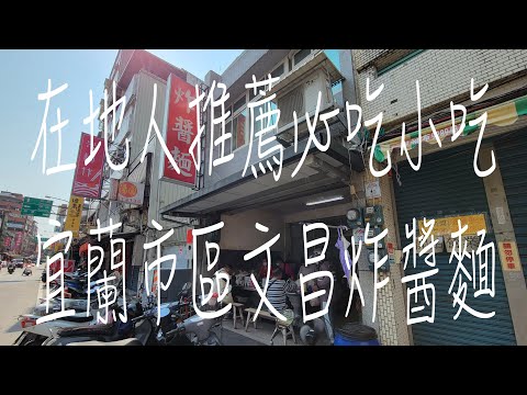 《宜蘭•食》宜蘭在地人推薦必吃美食|宜蘭CP值最高早午餐|宜蘭古早味炸醬麵～文昌炸醬麵（20230414）