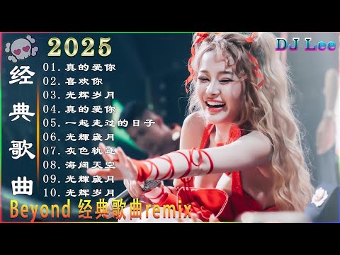 Beyond经典歌曲remix - 黃家駒 Beyond - Beyond DJ Remix 的30首最佳歌曲 《海阔天空》《光辉岁月》《真的爱你》《喜欢你》2025最火歌曲DJ Remix 抖音版