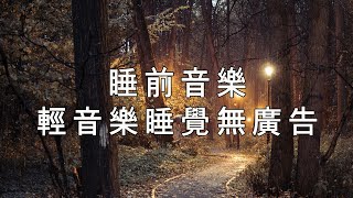 100% 無廣告 放鬆音樂 - 睡眠音樂 一秒入睡 🎶😴 輕音樂,睡眠音樂無廣告,心靈音樂,水晶音樂,睡眠轻音乐,睡覺音樂,輕音樂 睡覺,睡覺輕音樂 ,一秒入睡,冥想音樂 || Sleep Music