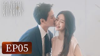 【婚姻生活】《婚内婚外》EP05——胡成受挫寻安慰不找老婆找别人（冯绍峰、蔡文静）