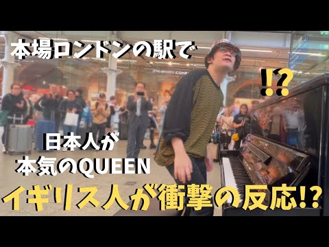 【海外ストリートピアノ】本場ロンドンの駅で日本人が「ボヘミアンラプソディ」弾いたらイギリス人が衝撃の反応！？Japanese playing Bohemian Rhapsody at LONDON