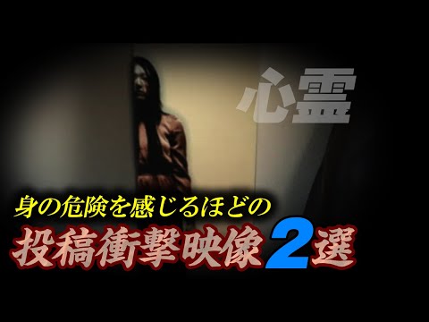 【心霊】身の危険を感じるほどの投稿衝撃映像２選！