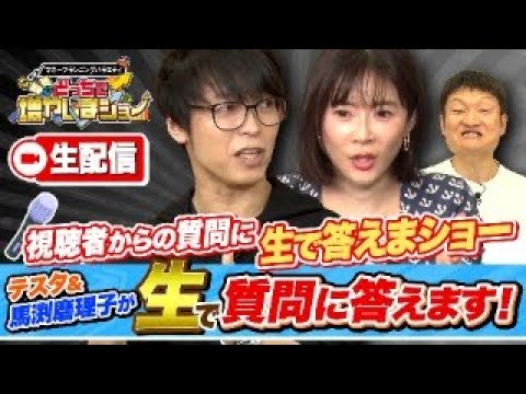 テスタ＆馬渕磨理子が生で投資のお悩み、質問疑問に答えます！どっちで増やしまショー特別企画『生で答えまショー』