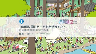 2024年度 市民講座 第3回 「10年後、同じデータを出せますか？―データ駆動科学の再現性・再利用性を考える」