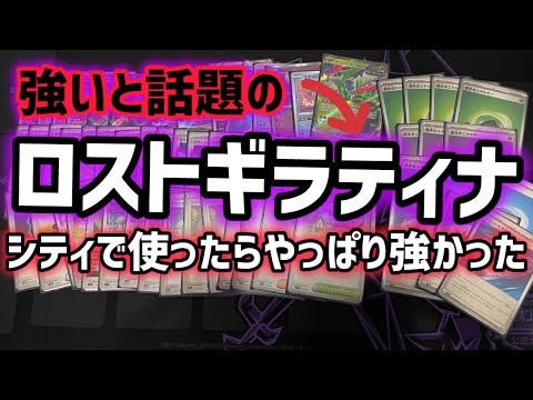 【ポケカ】ロスギラはやっぱり強い！シティリーグ結果報告