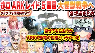 ホロARKレイド5回目  タイタン３体に阿鼻叫喚もロボット(MEK)で立ち向かい大怪獣戦争へ 各視点まとめ【角巻わため/兎田ぺこら/不知火フレア/ときのそら/湊あくあ/音乃瀬奏/ホロライブ/切り抜き】