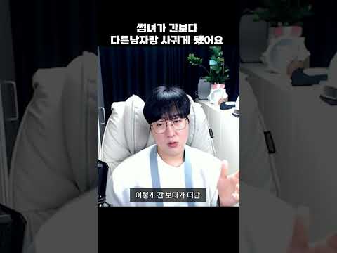 간보는 썸녀가 떠났다 #연애상담