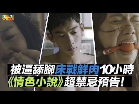 被逼舔腳「床戰鮮肉10小時」！《情色小說》超禁忌預告完整釋出｜電影預告｜THEEntertainment