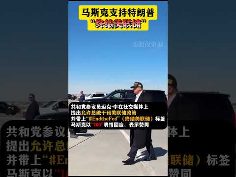 美股 马斯克支持特朗普终结美联储 TSLA #特朗普 #特斯拉