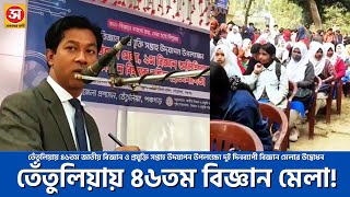 তেঁতুলিয়ায় বিজ্ঞান মেলা: উদ্ভাবনী শক্তির প্রদর্শনী! | Soakler Bani