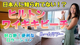 【ハワイのホテル】ワイキキど真ん中ヒルトンホテル！費用を抑えたい人におすすめ☆お部屋の紹介や共有施設、気になるお値段など