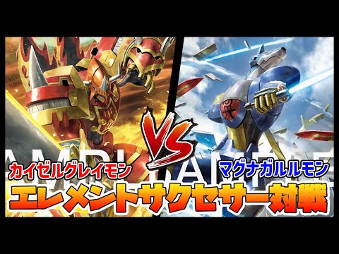 【デジカ】カイゼルグレイモンvsマグナガルルモン【デジモンカードゲーム】【Digimon Card Game】