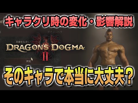 【ドラゴンズドグマ2】他ゲーのキャラクリとは全然違う！？実はめっちゃ色々影響が出るドラゴンズドグマのキャラクリ解説【新作ゲーム発売に向けて】