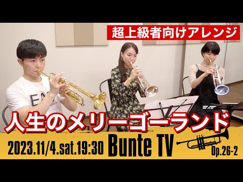 【ハウルの動く城】人生のメリーゴーランド/トランペット超上級者向けアレンジ  Howl's Moving Castle - Merry-Go-Round of Life【Bunte TV】