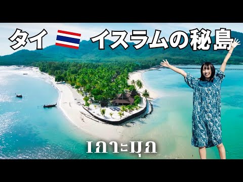 【タイ南部】イスラムの秘島に異世界トリップ！ここは少年時代に戻れるチルな楽園｜ムック島 EP.9