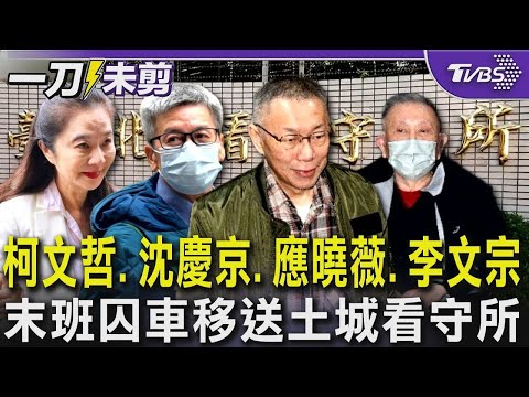 柯文哲.沈慶京.應曉薇.李文宗 末班囚車移送土城看守所｜TVBS新聞