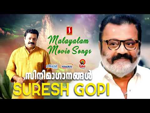 സുരേഷ്‌ഗോപി ഹിറ്റ്‌സ് | കെ ജെ യേശുദാസ് | K S Chitra | മലയാളചലച്ചിത്രഗാനങ്ങൾ | Sureshgopi hits