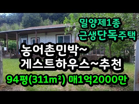 밀양 단독주택매매 제1종근생 농어촌민박 게스트하우스 운영가능 매1억2000만