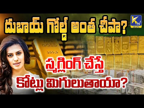 దుబాయ్ గోల్డ్ అంత చీపా?  స్మగ్లింగ్ చేస్తే కోట్లు మిగులుతాయా? | Dubai Gold | Ktv Telugu #ktvtelugu