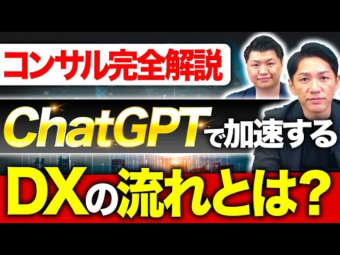 【DXの特効薬】経営コンサルがChatGPTの活用法を徹底解説！