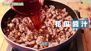 「KAWALIFE巧活食品」幸福料理~家常瓜仔肉，甜甜鹹鹹嗑飯好夥伴!