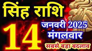 Singh rashi 14 January 2025 - Aaj ka rashifal/ Leo today