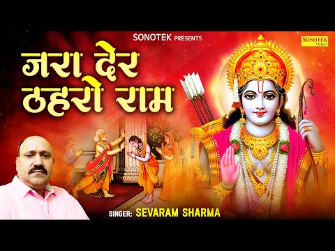 जरा देर ठहरो राम || Jara Der Thehro Ram || Sewaram Sharma || Dinesh Baddha || Superhit Rama Song