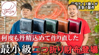 何度も丹精込めて作り直した極小二つ折り財布クッペ登場！これは作るのに本当苦労しました…