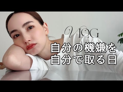 【VLOG】自分自身の機嫌の取り方を撮ってみました