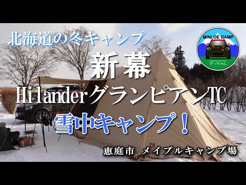 北海道雪中キャンプ‐10℃猫と冬キャンプ！新幕初張！メイプルキャンプ場でポリコットンテントのHilanderグランピアンTC！設営動画も！