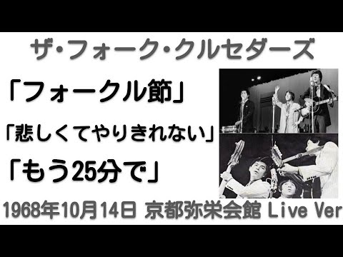 1968年10月　フォークル節～悲しくてやりきれない～もう25分で　ライブVer（第2次フォークル）　京都弥栄会館　「ザ･フォーク･クルセダーズさよなら公演」より