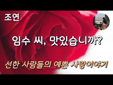 [임수 씨, 맛있습니까?_조연] 사랑의 실감은 받을 때 보다 무언가를 해줄 때 느껴지나봐~.