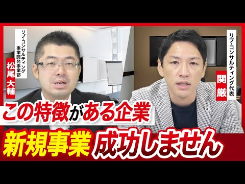 新規事業開発に成功・失敗する企業の特徴6選【経営コンサルタントが解説】