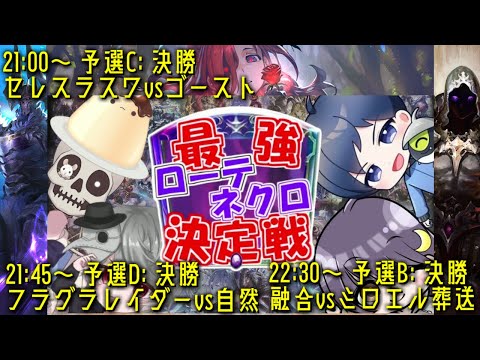 【最強ローテネクロ決定戦】予選決勝3試合を一気にやるぜ！！セレスラスワvsゴースト＆フラグラレイダーvs自然＆融合vsミロエル葬送【エアーマン視点】#シャドバ