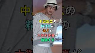 中居正広の精神性の低さを大御所俳優が指摘する #shorts