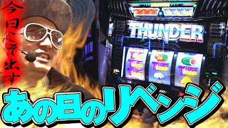 チェリ男の悠遊自適 第330話【サンダーVライトニングにリベンジ戦を挑む】-大阪府八尾市イエローハット付近のお店-パチンコ・スロット番組