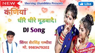 #कंणियां_धीरै_धीरै_मूडबादै।।#सिंगर_शेरसिंह_गम्भीरा!!#Meenawati_DJ_Song